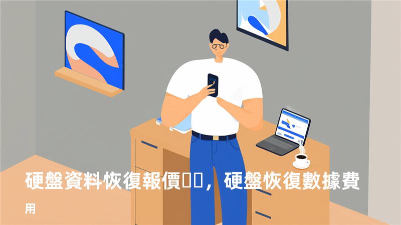 硬盤資料恢復報價，硬盤恢復數據費用